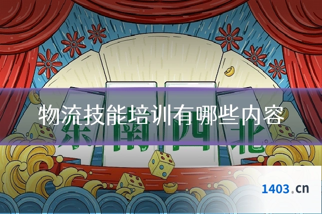 物流技能培训有哪些内容
