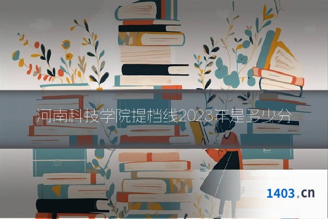 河南科技学院提档线2023年是多少分