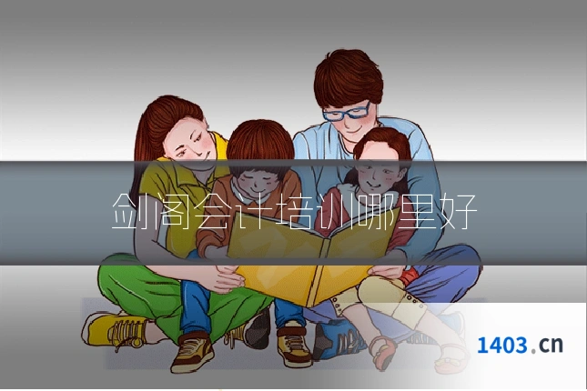 剑阁会计培训哪里好