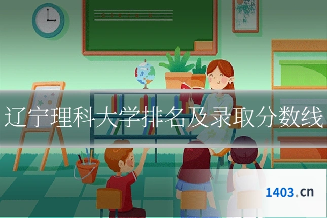 辽宁理科大学排名及录取分数线