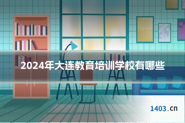 2024年大连教育培训学校有哪些