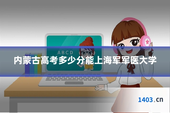 内蒙古高考多少分能上海军军医大学