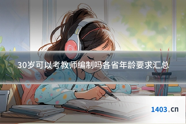 30岁可以考教师编制吗各省年龄要求汇总