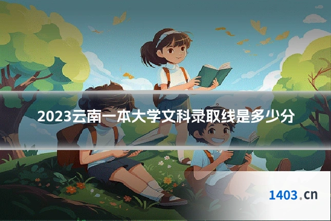 2023云南一本大学文科录取线是多少分
