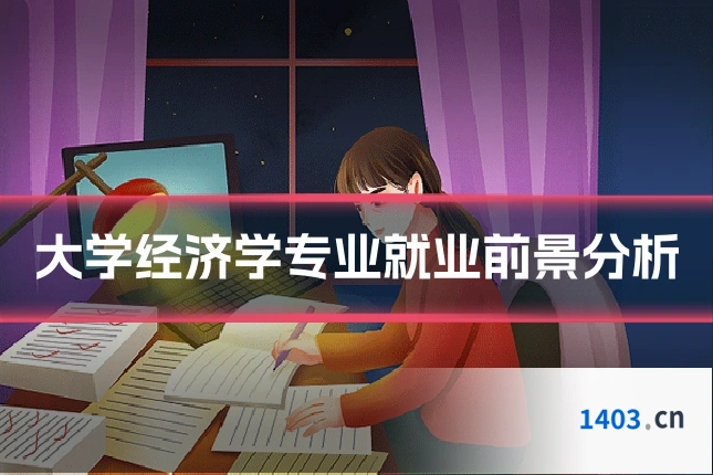 大学经济学专业就业前景分析