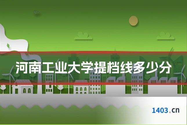 河南工业大学提档线多少分
