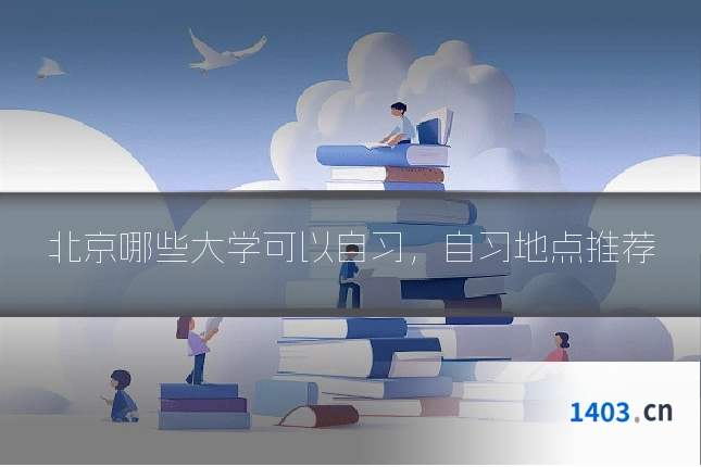 北京哪些大学可以自习，自习地点推荐