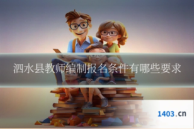 泗水县教师编制报名条件有哪些要求