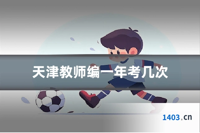 天津教师编一年考几次