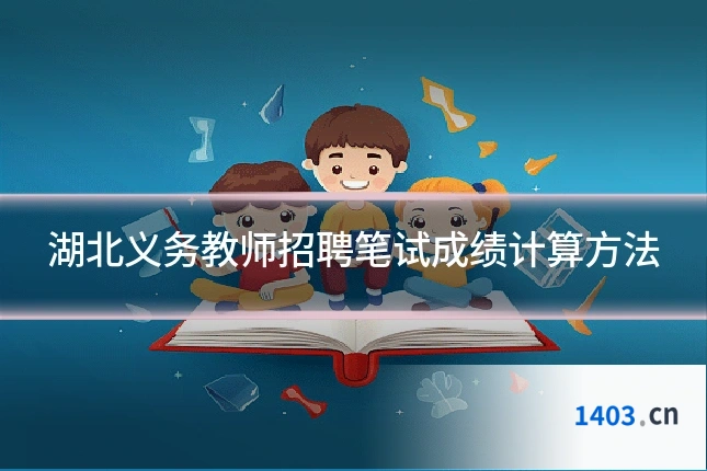 湖北义务教师招聘笔试成绩计算方法