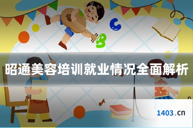 昭通美容培训就业情况全面解析