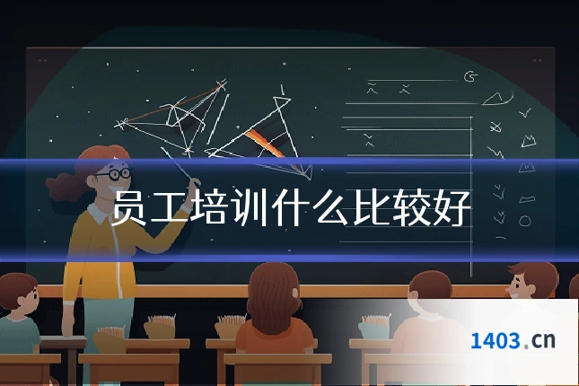 员工培训什么比较好
