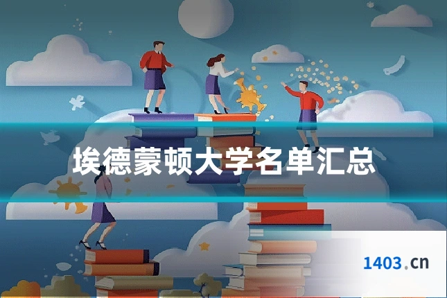 埃德蒙顿大学名单汇总