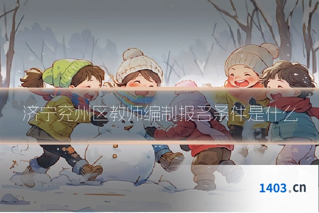 济宁兖州区教师编制报名条件是什么