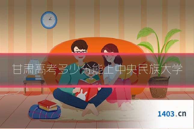 甘肃高考多少分能上中央民族大学