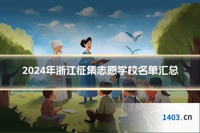 2024年浙江征集志愿学校名单汇总