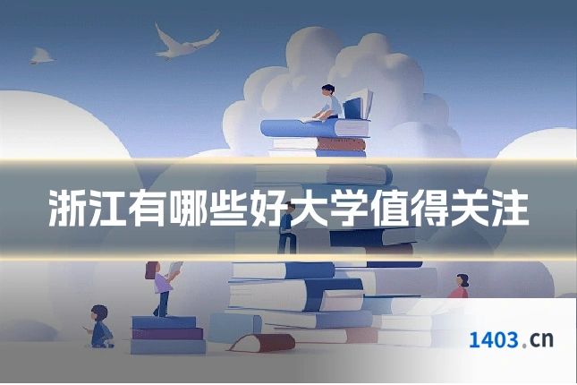 浙江有哪些好大学值得关注