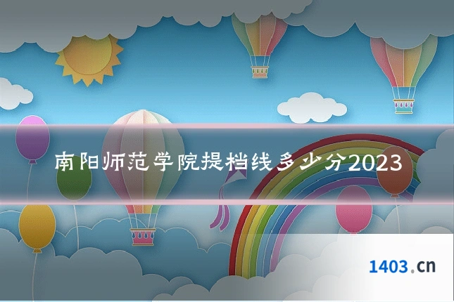 南阳师范学院提档线多少分2023