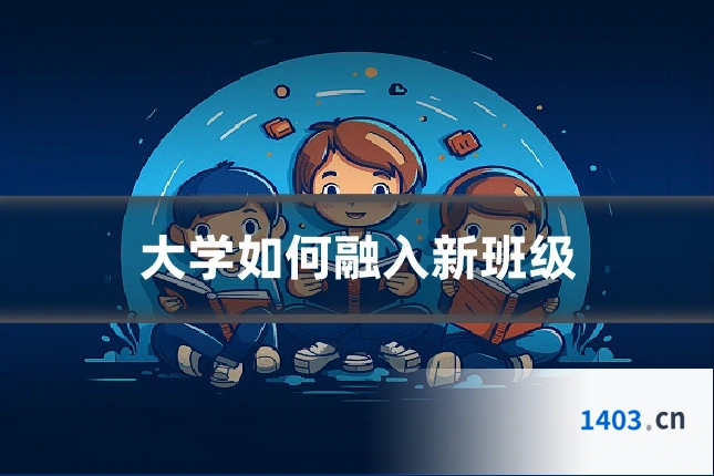 大学如何融入新班级