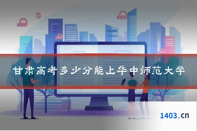 甘肃高考多少分能上华中师范大学