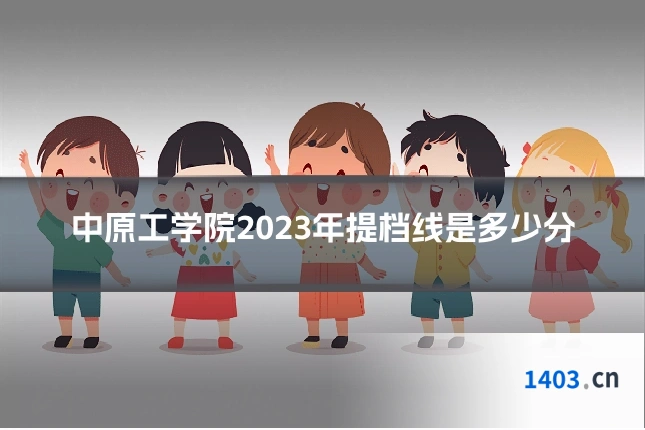 中原工学院2023年提档线是多少分