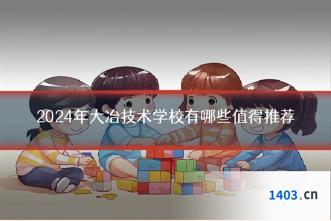 2024年大冶技术学校有哪些值得推荐