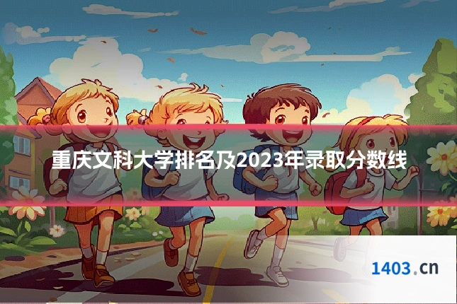 重庆文科大学排名及2023年录取分数线