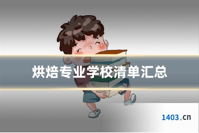 烘焙专业学校清单汇总