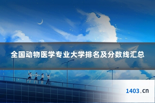 全国动物医学专业大学排名及分数线汇总