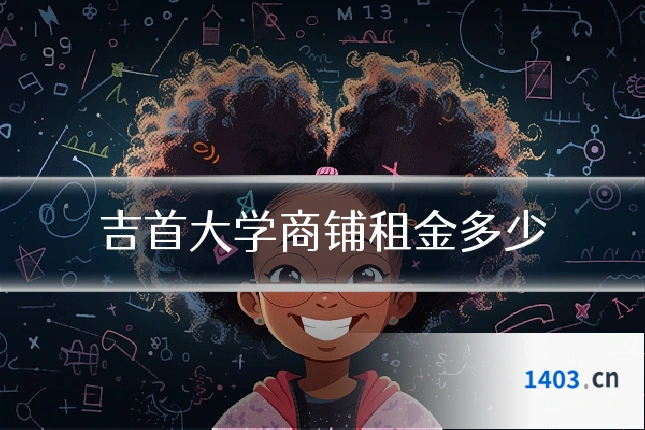 吉首大学商铺租金多少