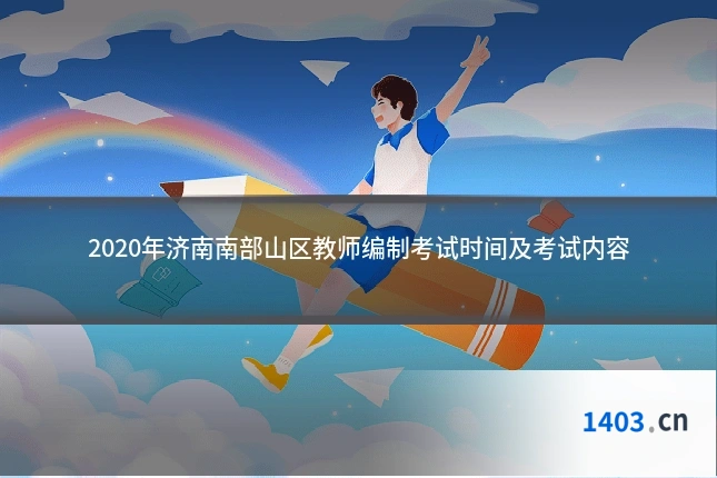 2020年济南南部山区教师编制考试时间及考试内容