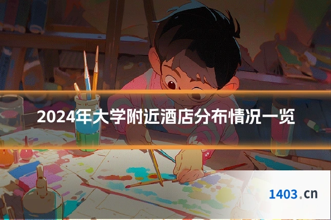 2024年大学附近酒店分布情况一览