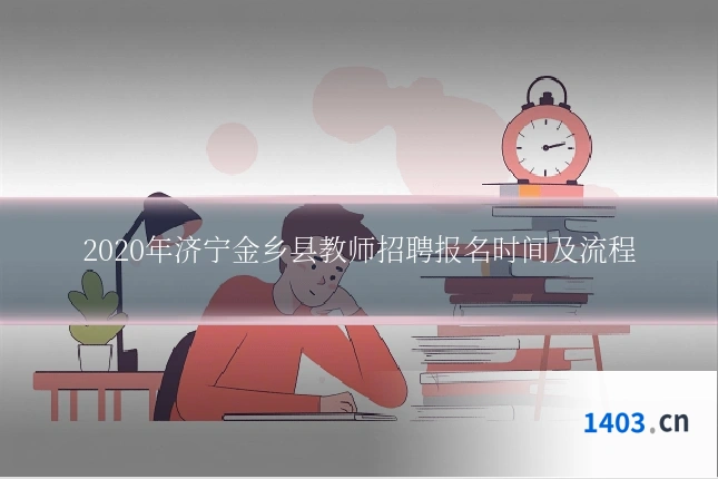 2020年济宁金乡县教师招聘报名时间及流程