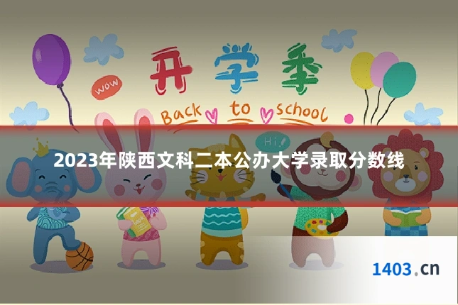 2023年陕西文科二本公办大学录取分数线