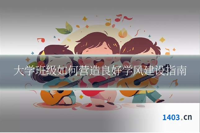 大学班级如何营造良好学风建设指南