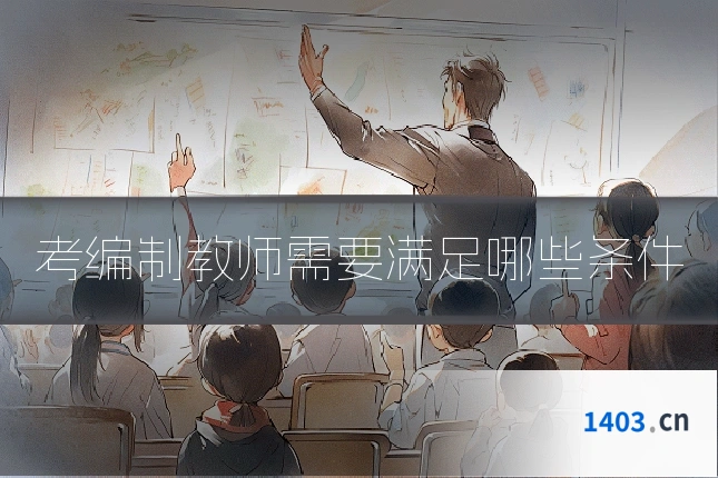 考编制教师需要满足哪些条件