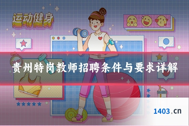 贵州特岗教师招聘条件与要求详解