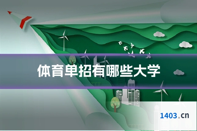 体育单招有哪些大学