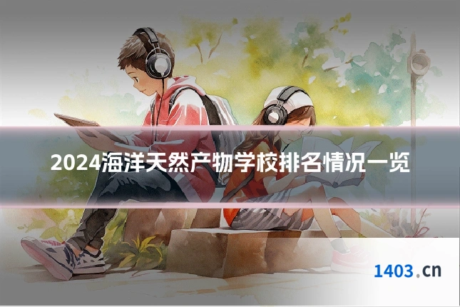 2024海洋天然产物学校排名情况一览