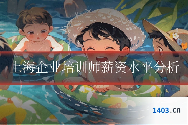 上海企业培训师薪资水平分析