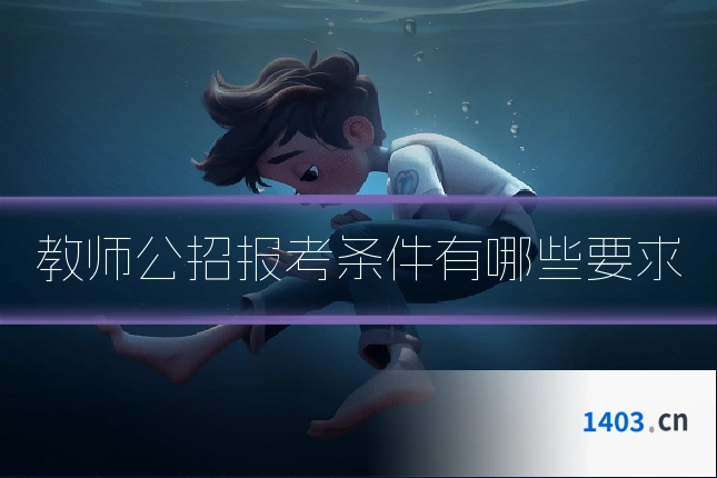 教师公招报考条件有哪些要求