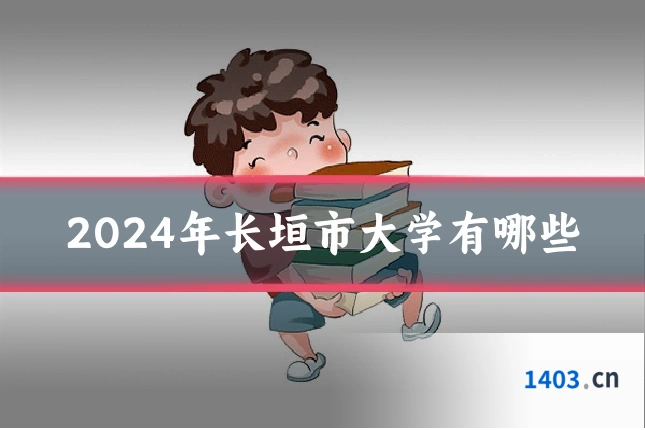 2024年长垣市大学有哪些