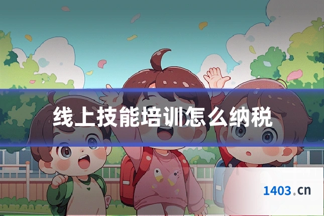 线上技能培训怎么纳税