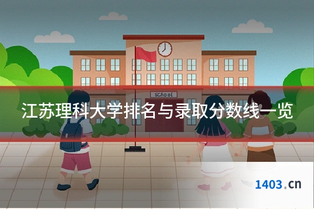 江苏理科大学排名与录取分数线一览