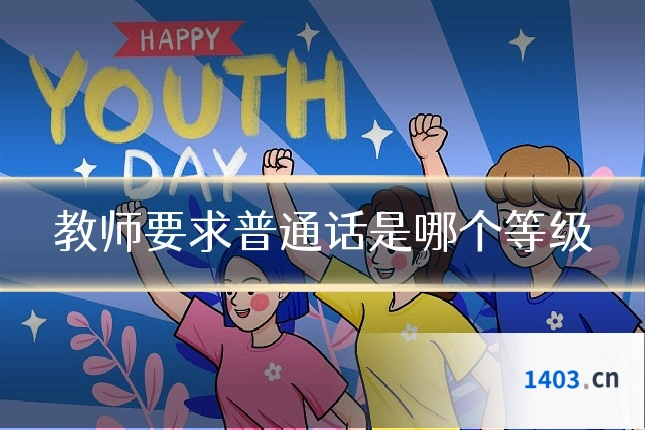 教师要求普通话是哪个等级