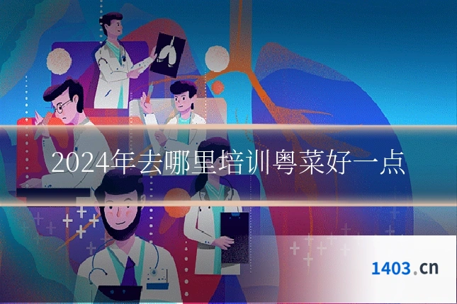 2024年去哪里培训粤菜好一点