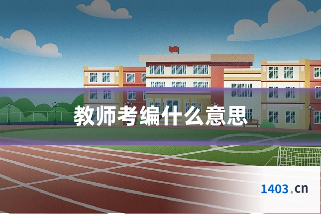 教师考编什么意思