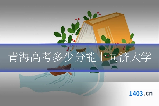 青海高考多少分能上同济大学