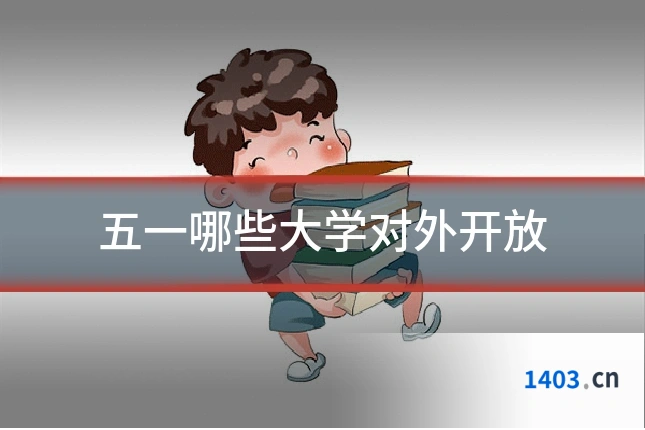 五一哪些大学对外开放