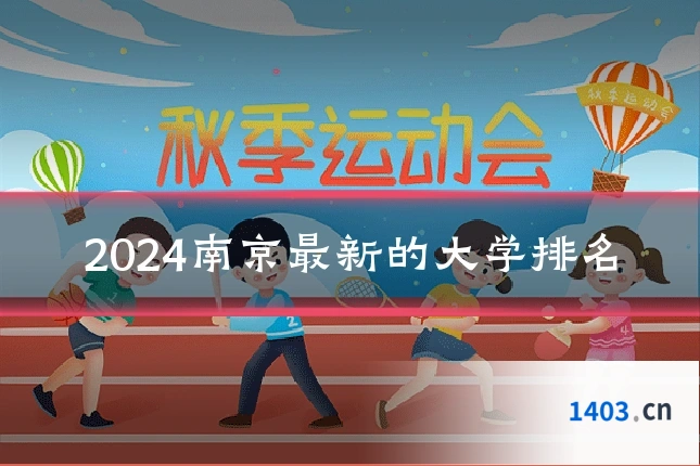 2024南京最新的大学排名